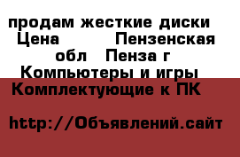 продам жесткие диски › Цена ­ 200 - Пензенская обл., Пенза г. Компьютеры и игры » Комплектующие к ПК   